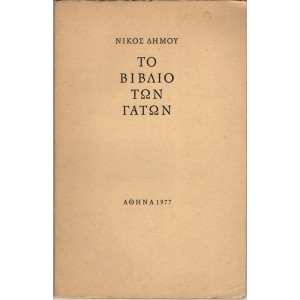 ΤΟ ΒΙΒΛΙΟ ΤΩΝ ΓΑΤΩΝ (Εκδ. 1977)